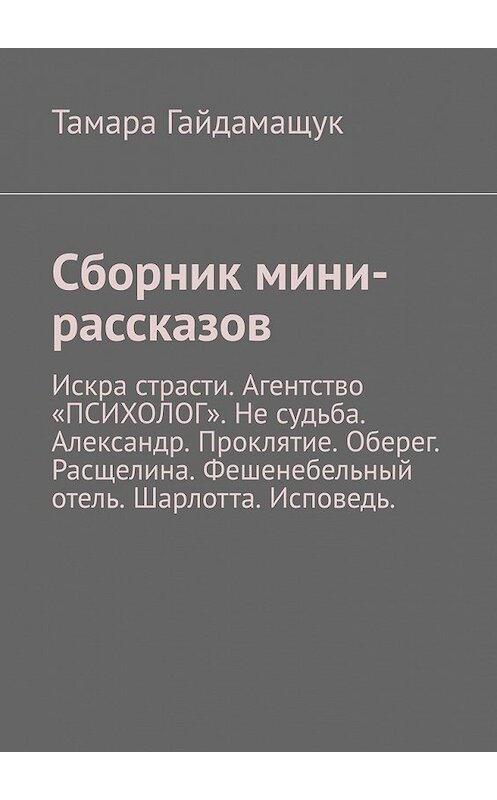 Обложка книги «Сборник мини-рассказов» автора Тамары Гайдамащука. ISBN 9785449394255.