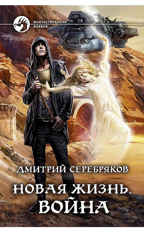 Обложка книги «Новая жизнь. Война» автора Дмитрия Серебрякова издание 2019 года. ISBN 9785992229776.