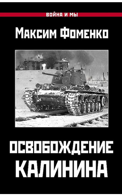 Обложка книги «Освобождение Калинина» автора Максим Фоменко издание 2019 года. ISBN 9785001550853.