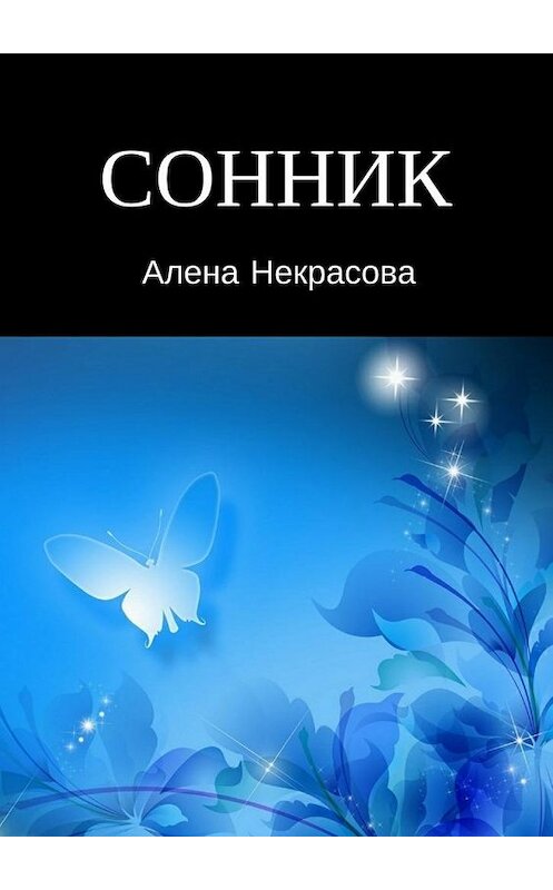 Обложка книги «Сонник» автора Алены Некрасовы. ISBN 9785448540868.