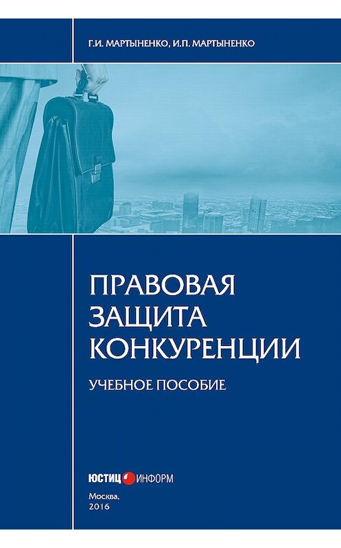 Обложка книги «Правовая защита конкуренции» автора  издание 2016 года. ISBN 9785720513023.