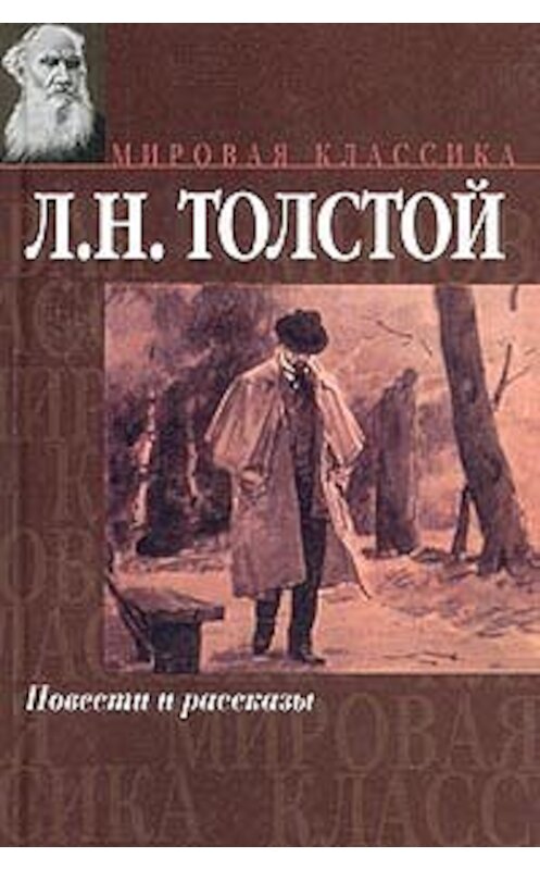 Обложка книги «Семейное счастие» автора Лева Толстоя.