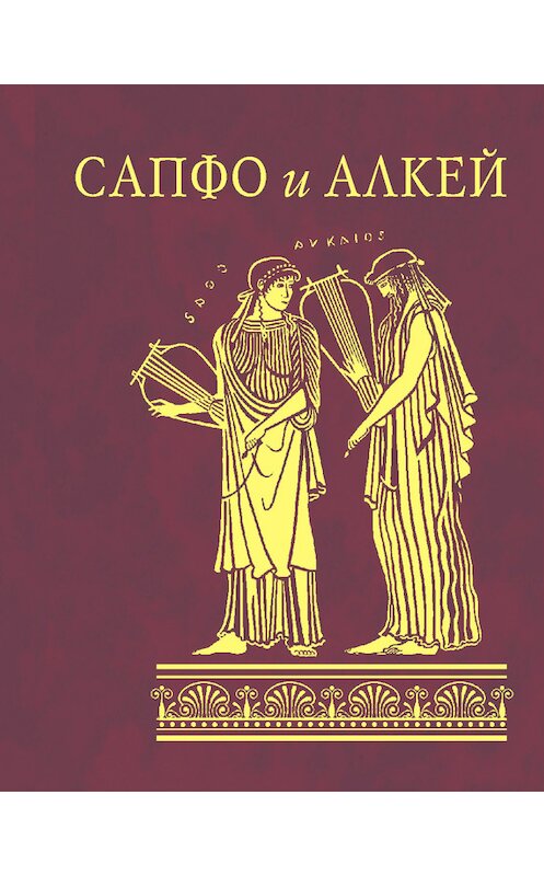 Обложка книги «Сапфо и Алкей (сборник)» автора Сапфо, Алкея издание 2008 года.