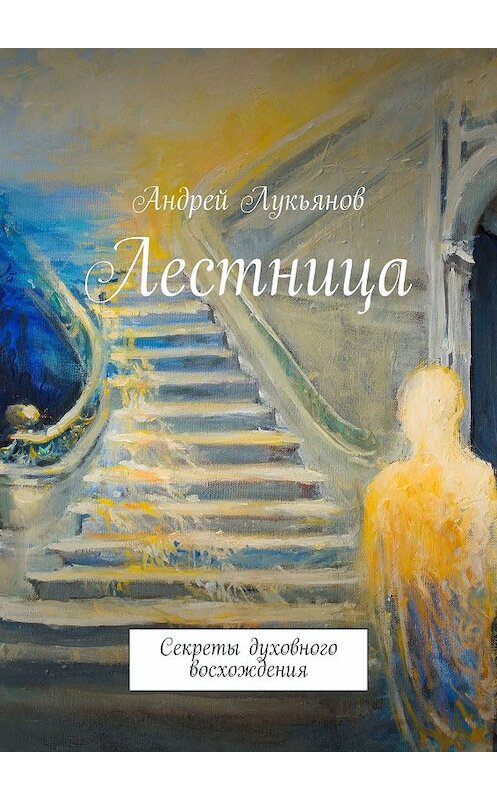 Обложка книги «Лестница» автора Андрея Лукьянова. ISBN 9785005053527.