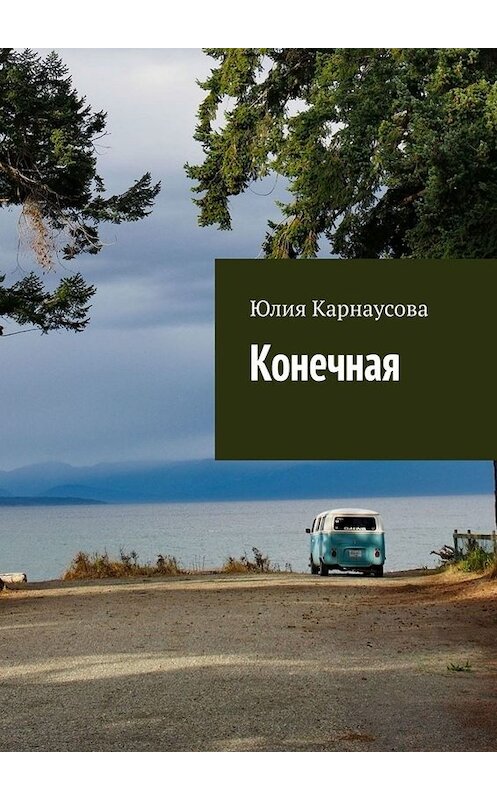 Обложка книги «Конечная» автора Юлии Карнаусовы. ISBN 9785005057754.