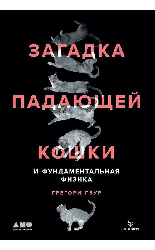 Обложка книги «Загадка падающей кошки и фундаментальная физика» автора Грегори Гбура издание 2021 года. ISBN 9785001393634.