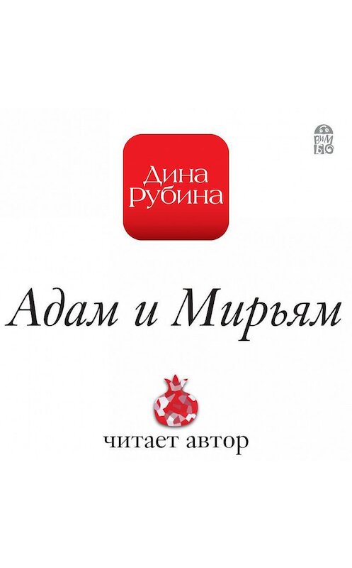 Обложка аудиокниги «Адам и Мирьям» автора Диной Рубины.