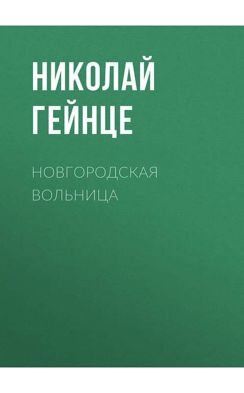 Обложка книги «Новгородская вольница» автора Николай Гейнце.