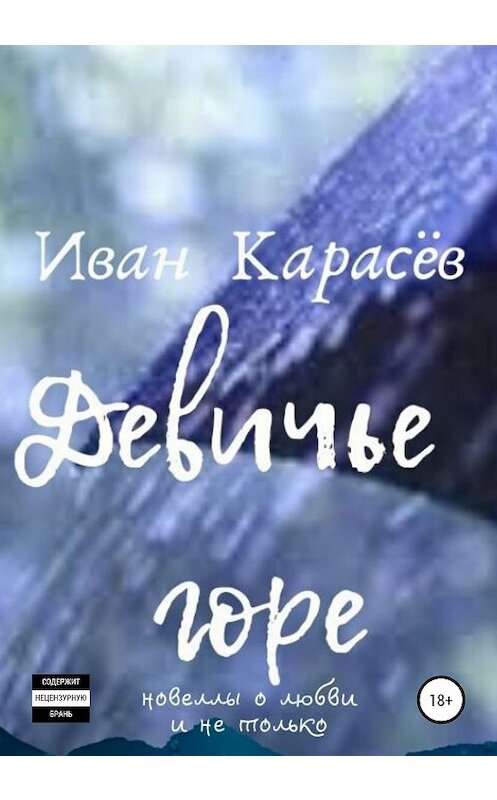 Обложка книги «Девичье горе. Новеллы о любви и не только» автора Ивана Карасёва издание 2020 года.