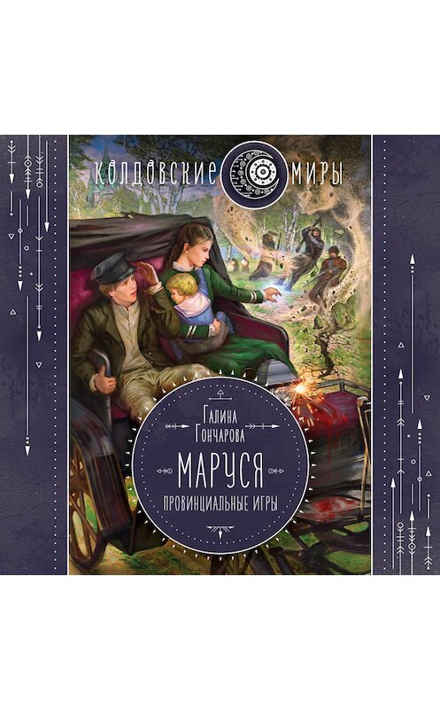 Обложка аудиокниги «Маруся. Провинциальные игры» автора Галиной Гончаровы.