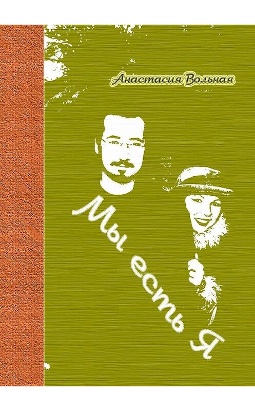 Обложка книги «Мы есть Я» автора Анастасии Вольная. ISBN 9785448506543.