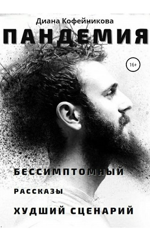 Обложка книги «Пандемия» автора Дианы Кофейниковы (врединка) издание 2020 года.