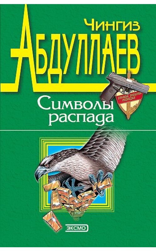 Обложка книги «Символы распада» автора Чингиза Абдуллаева издание 1998 года. ISBN 5040004605.