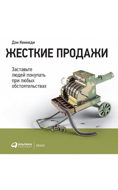 Обложка аудиокниги «Жесткие продажи» автора Дэн Кеннеди. ISBN 9785961438437.