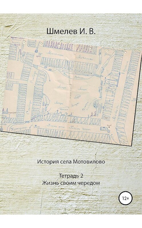 Обложка книги «История села Мотовилово. Тетрадь № 2. Жизнь своим чередом» автора Ивана Шмелева издание 2018 года.