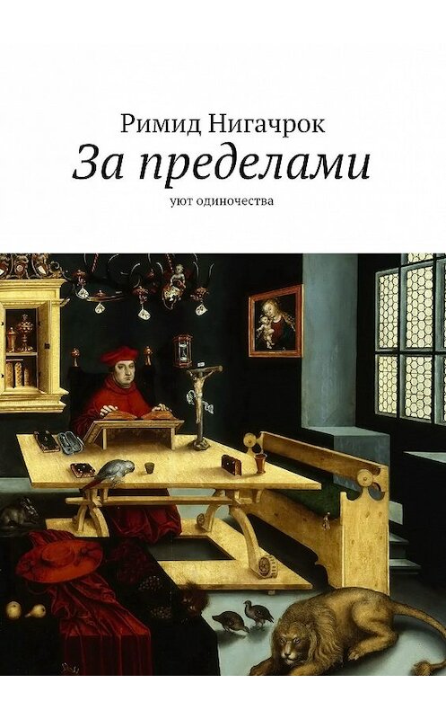 Обложка книги «За пределами. Уют одиночества» автора Римида Нигачрока. ISBN 9785447471811.