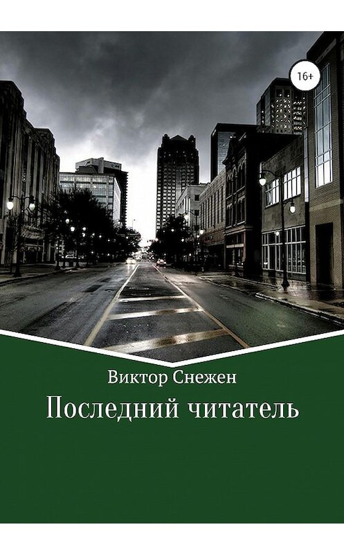 Обложка книги «Последний читатель» автора Виктора Снежена издание 2020 года.