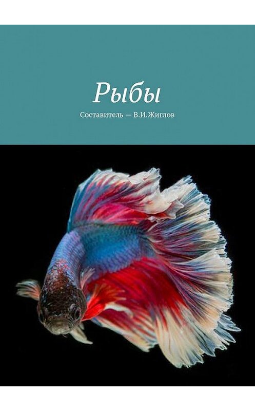 Обложка книги «Рыбы» автора В. Жиглова. ISBN 9785448526732.