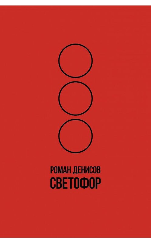 Обложка книги «Светофор» автора Романа Денисова издание 2020 года.