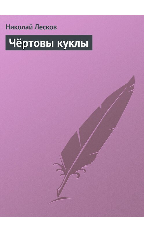 Обложка книги «Чёртовы куклы» автора Николая Лескова.