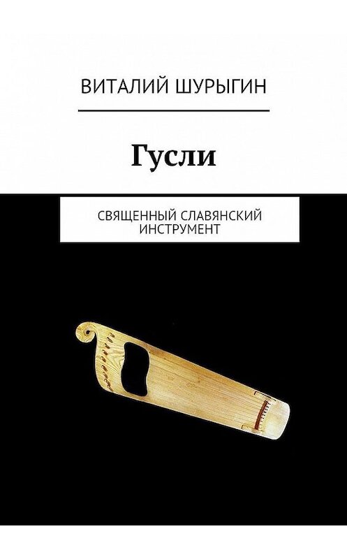 Обложка книги «Гусли» автора Виталия Шурыгина. ISBN 9785447428020.