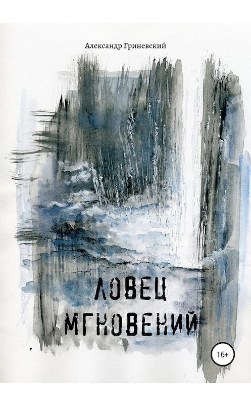 Обложка книги «Ловец мгновений» автора Александра Гриневския издание 2020 года.