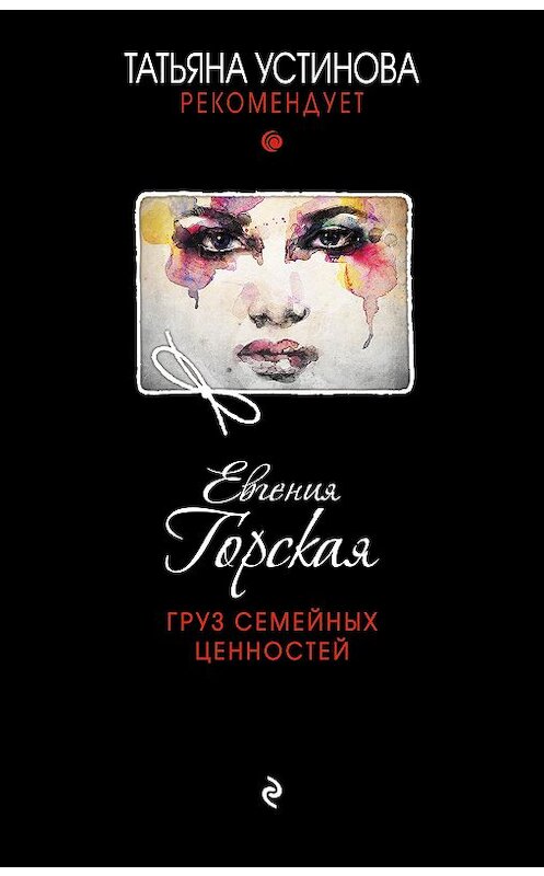 Обложка книги «Груз семейных ценностей» автора Евгении Горская издание 2018 года. ISBN 9785040939602.