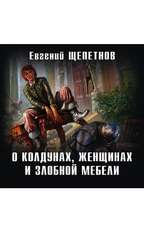 Обложка аудиокниги «О колдунах, женщинах и злобной мебели» автора Евгеного Щепетнова.