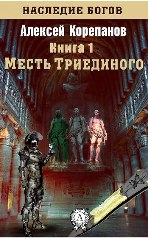 Обложка книги «Месть Триединого» автора Алексейа Корепанова.