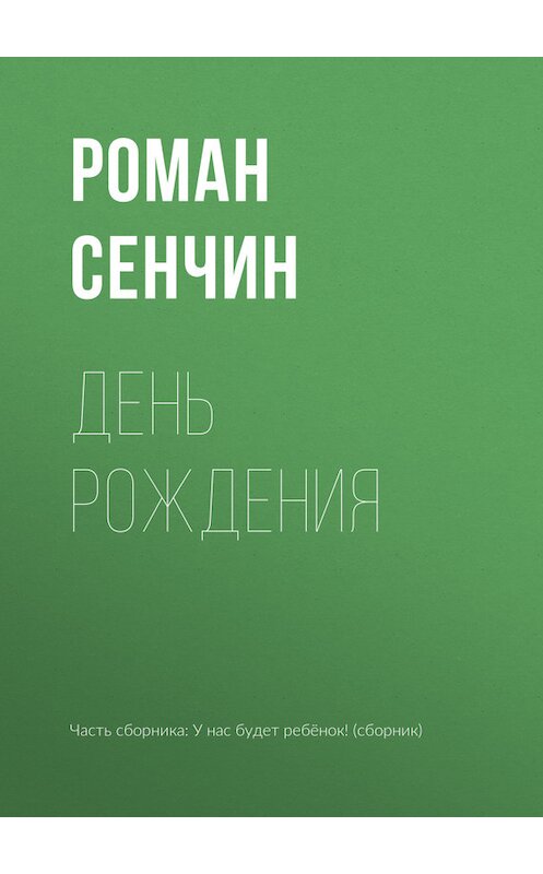 Обложка книги «День рождения» автора Романа Сенчина издание 2016 года.