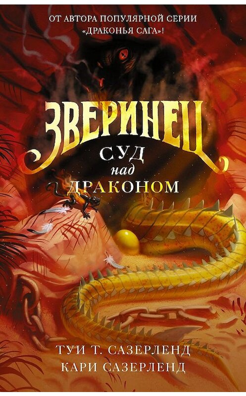 Обложка книги «Зверинец. Суд над драконом» автора  издание 2019 года. ISBN 9785171159290.