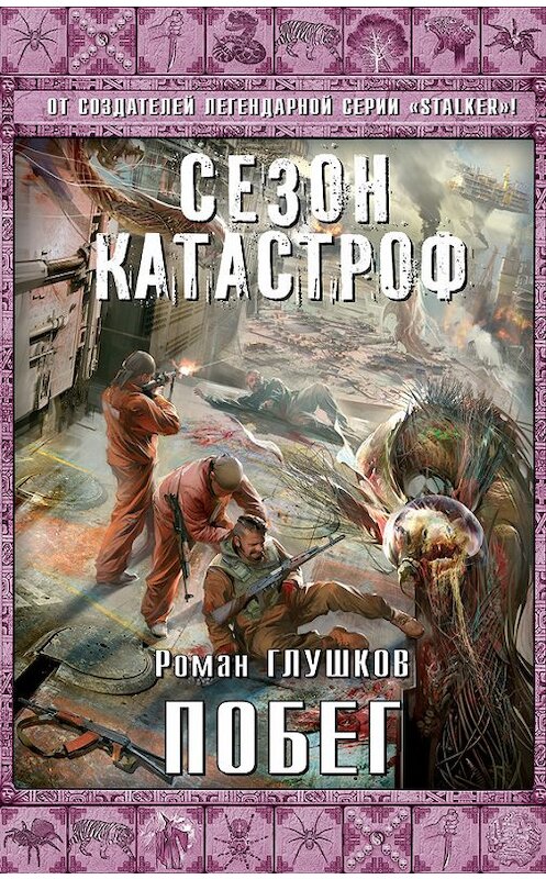 Обложка книги «Побег» автора Романа Глушкова издание 2014 года. ISBN 9785699723096.