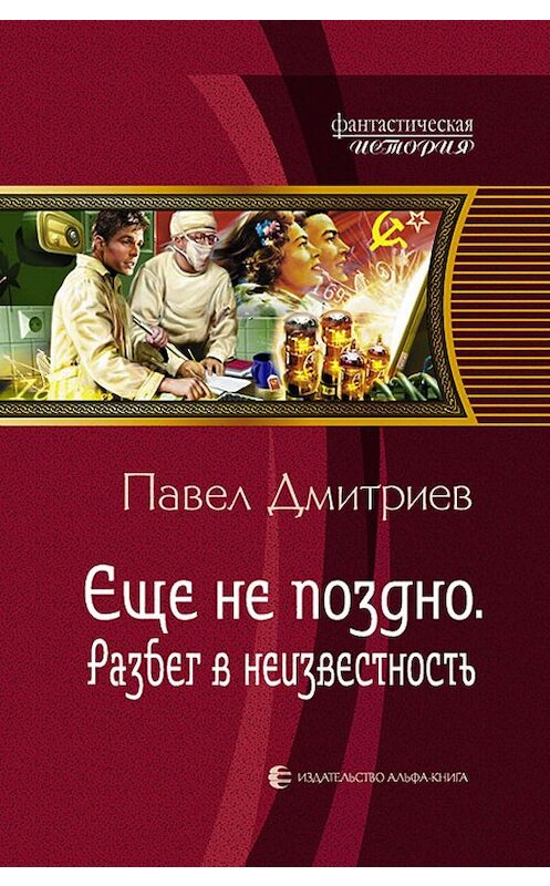 Обложка книги «Разбег в неизвестность» автора Павела Дмитриева издание 2012 года. ISBN 9785992213232.