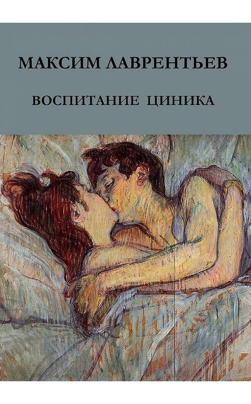 Обложка книги «Воспитание циника» автора Максима Лаврентьева издание 2016 года.