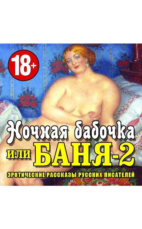 Обложка аудиокниги «Баня-2, или ночная бабоча» автора Коллективные Сборники.