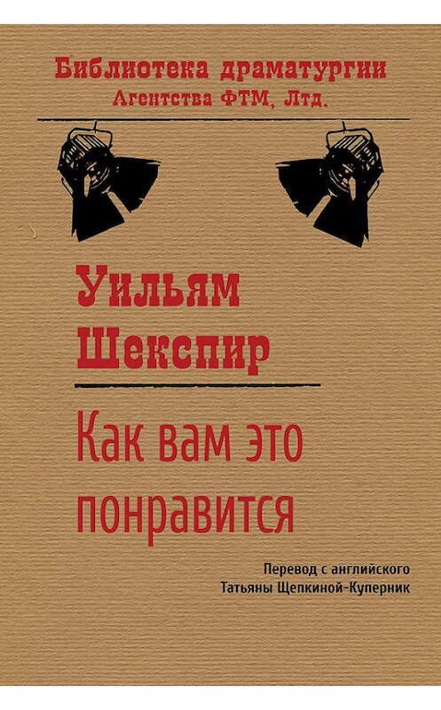 Обложка книги «Как вам это понравится» автора Уильяма Шекспира. ISBN 9785446704620.