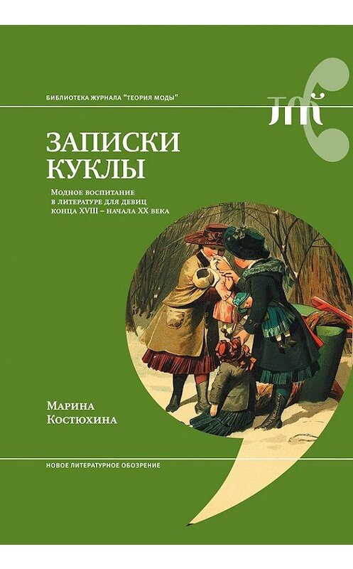 Обложка книги «Записки куклы. Модное воспитание в литературе для девиц конца XVIII – начала XX века» автора Мариной Костюхины издание 2017 года. ISBN 9785444804902.