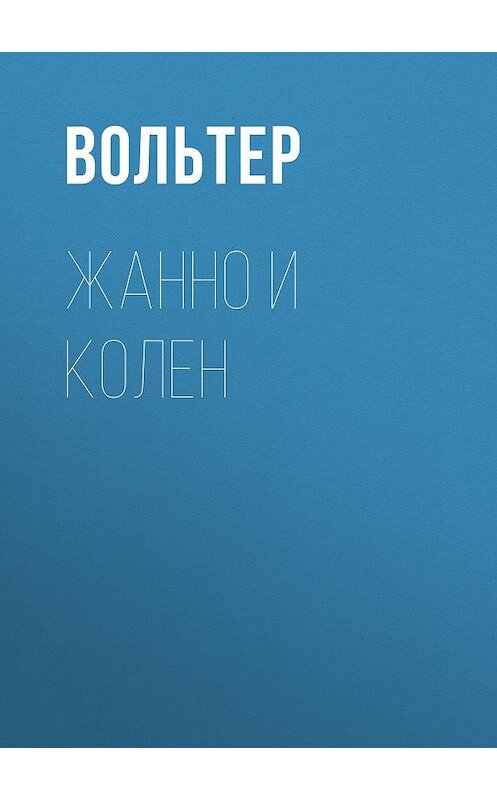 Обложка книги «Жанно и Колен» автора Франсуы-Мари Аруэ Вольтер издание 2002 года.