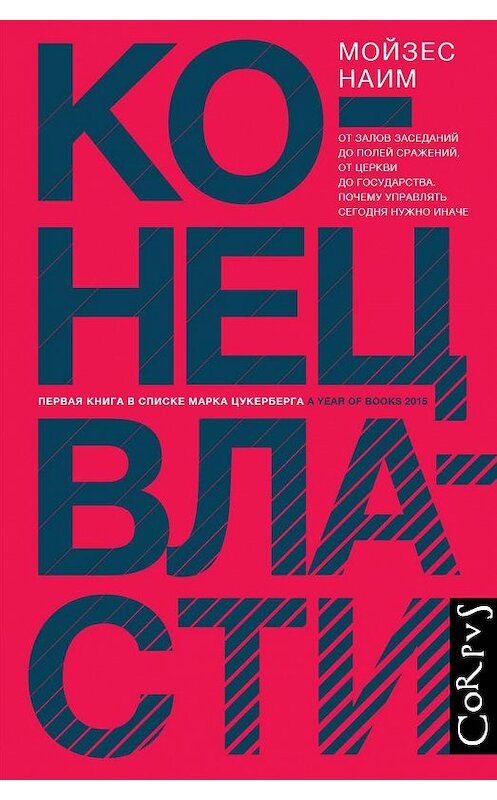 Обложка книги «Конец власти. От залов заседаний до полей сражений, от церкви до государства. Почему управлять сегодня нужно иначе» автора Мойзеса Наима издание 2016 года. ISBN 9785170948772.