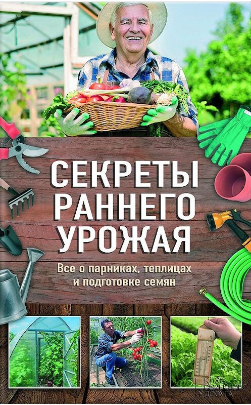Обложка книги «Секреты раннего урожая. Все о парниках, теплицах и подготовке семян» автора Натальи Костина-Кассанелли издание 2017 года. ISBN 9786171226531.