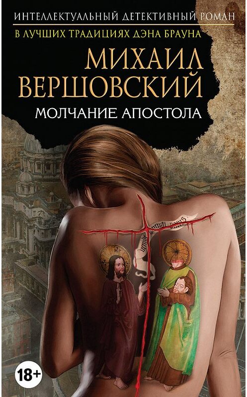 Обложка книги «Молчание Апостола» автора Михаила Вершовския издание 2016 года. ISBN 9785699867394.