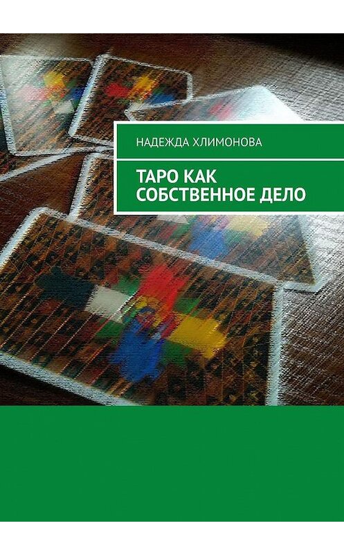 Обложка книги «Таро как собственное дело» автора Надежды Хлимоновы. ISBN 9785005145376.