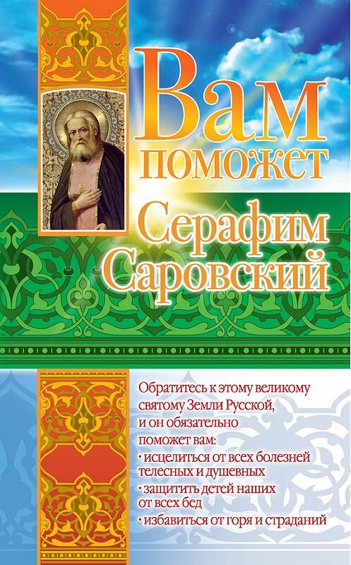 Обложка книги «Вам поможет Серафим Саровский» автора Лилии Гурьяновы издание 2009 года. ISBN 9785170671731.