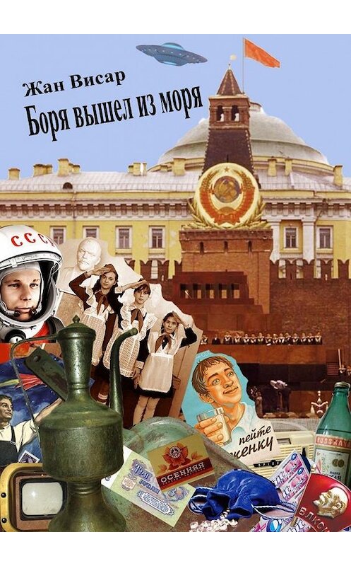 Обложка книги «Боря вышел из моря» автора Жана Висара. ISBN 9785449377609.