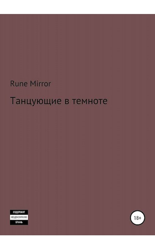 Обложка книги «Танцующие в темноте» автора Rune Mirror издание 2020 года.