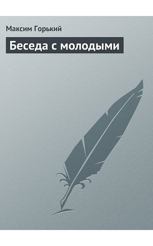 Обложка книги «Беседа с молодыми» автора Максима Горькия.