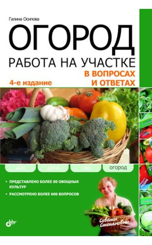 Обложка книги «Огород. Работа на участке в вопросах и ответах» автора Галиной Осиповы издание 2011 года. ISBN 9785977506748.