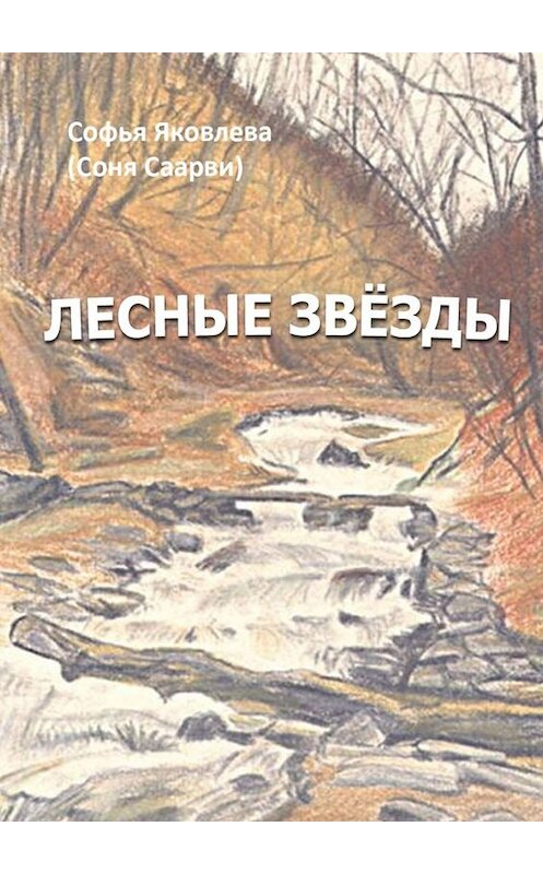 Обложка книги «Лесные звёзды» автора . ISBN 9785449698995.