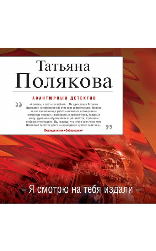 Обложка аудиокниги «Я смотрю на тебя издали» автора Татьяны Поляковы.