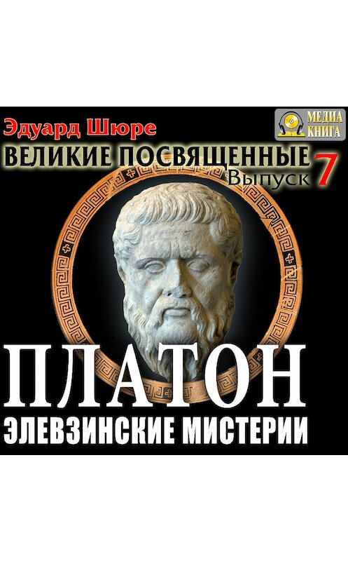 Обложка аудиокниги «Платон. Элевзинские Мистерии. Выпуск 7» автора Эдуард Шюре.